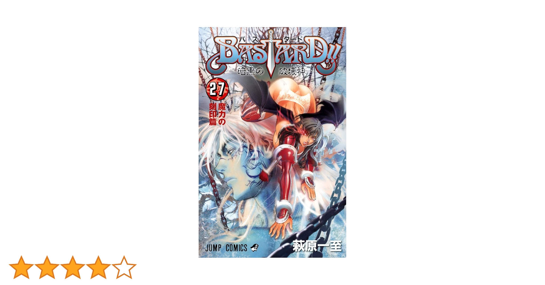 BASTARD!!-暗黒の破壊神-(27)(ジャンプコミックス) | 萩原 一至
